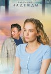 Большие надежды Сериал 2020 2019 Все (1-8 Серии) подряд