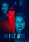 Не твоё дело Сериал 2022 Все (1-4 Серии) подряд