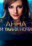 Анна и тайна ночи Сериал 2022 Все (1-4 Серии) подряд