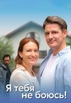 Я тебя не боюсь Сериал 2022 2021 Все (1-4 Серии) подряд