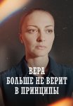 Вера больше не верит в принципы 5 Сезон Сериал 2025 2024 Все (1-4 Серии) подряд