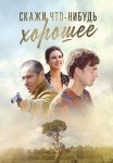 Скажи что-нибудь хорошее Сериал 2020 2019 Все (1-16 Серии) подряд