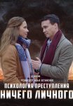 Психология преступления Ничего личного Сериал 2021 Все (1-2 Серии) подряд