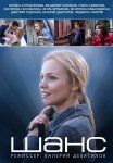Шанс Сериал 2015 2013 Россия Все (1-4 Серии) подряд