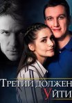 Третий должен уйти Сериал 2018 Все (1-4 Серии) подряд