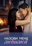 Назови меня любимой Сериал 2025 2024 Все (1-4 Серии) подряд
