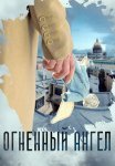Огненный ангел Сериал 2018 Все (1-4 Серии) подряд