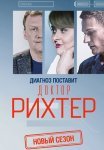 Доктор Рихтер 3 Сезон Сериал 2019 Все (1-16 Серии) подряд