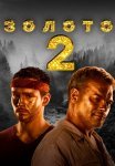 Золото 2 Сезон Сериал 2022 Все (1-12 Серии) подряд