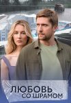 Любовь со шрамом Сериал 2025 2024 Все (1-10 Серии) подряд