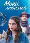 Моей любимой Сериал 2023 Все (1-4 Серии) подряд