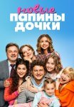 Папины дочки Новые 1 Сезон Сериал 2023 Все (1-20 Серии) подряд