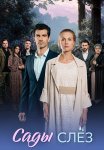 Сады слез Сериал 2025 Все (1-4 Серии) подряд
