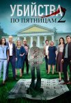 Убийства по пятницам 2 Сезон Сериал 2019 Все (1-4 Серии) подряд