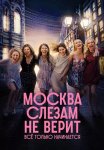 Москва слезам не верит Всё только начинается Сериал 2025 Все (1-8 Серии) подряд