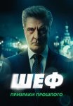 Шеф 7 Сезон Призраки прошлого Сериал 2025 Все (1-20 Серии) подряд