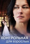 Контрольная для взрослых Сериал 2024 Все (1-4 Серии) подряд