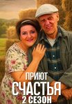 Приют счастья 2 Сезон Сериал 2025 Все (1-4 Серии) подряд