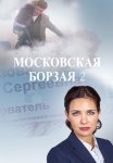 Московская борзая 2 Сезон Сериал 2018 Все (1-16 Серии) подряд