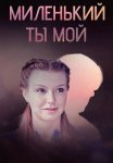 Миленький ты мой Сериал 2021 Все (1-8 Серии) подряд