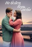 Не бойся верь люби Сериал 2024 Все (1-4 Серии) подряд