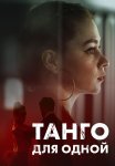 Танго для одной Сериал 2022 Все (1-4 Серии) подряд