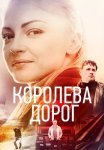 Королева дорог Сериал 2021 Все (1-4 Серии) подряд