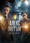 Алекс Лютый 3 Сезон Дело сирот Сериал 2024 Все (1-10 Серии) подряд