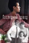 Последний довод Сериал 2017 Все (1-2 Серии) подряд