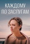 Каждому по заслугам Сериал 2025 Все (1-4 Серии) подряд