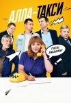 Алла-такси Сериал 2024 2022 Все (1-16 Серии) подряд
