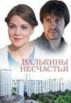 Валькины несчастья Сериал 2016 Все (1-4 Серии) подряд