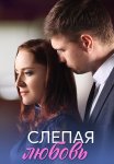 Слепая любовь Сериал 2025 Все (1-4 Серии) подряд