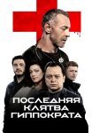 Последняя клятва Гиппократа Сериал 2024 Все (1-8 Серии) подряд