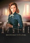 Другие Сериал 2018 2019 Россия Все (1-16 Серии) подряд
