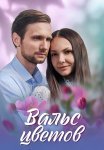 Вальс цветов Сериал 2024 Все (1-4 Серии) подряд