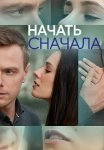 Начать сначала Сериал 2024 Все (1-4 Серии) подряд