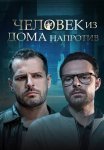 Человек из дома напротив Сериал 2022 2021 Все (1-4 Серии) подряд