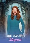 Две жизни Марии Сериал 2025 Все (1-8 Серии) подряд