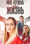Мне нужна твоя жизнь Сериал 2025 Все (1-4 Серии) подряд
