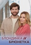 Блондинка и брюнетка Сериал 2023 2022 Все (1-4 Серии) подряд