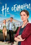Не обмани Сериал 2022 2021 Все (1-2 Серии) подряд