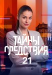 Тайны следствия 21 Сезон Сериал 2021 Все (1-24 Серии) подряд