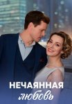 Нечаянная любовь Сериал 2023 2022 Все (1-4 Серии) подряд