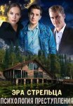 Психология преступления Эра стрельца Сериал 2020 Все (1-2 Серии) подряд