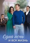 Одна ночь и вся жизнь Сериал 2025 Все (1-4 Серии) подряд