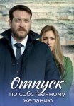 Отпуск по собственному желанию Сериал 2024 2020 Все (1-8 Серии) подряд
