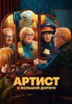 Артист с большой дороги Сериал 2024 2023 Все (1-8 Серии) подряд