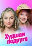 Худшая подруга Сериал 2020 Все (1-8 Серии) подряд
