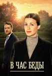 В час беды Сериал 2014 2015 Все (1-4 Серии) подряд
